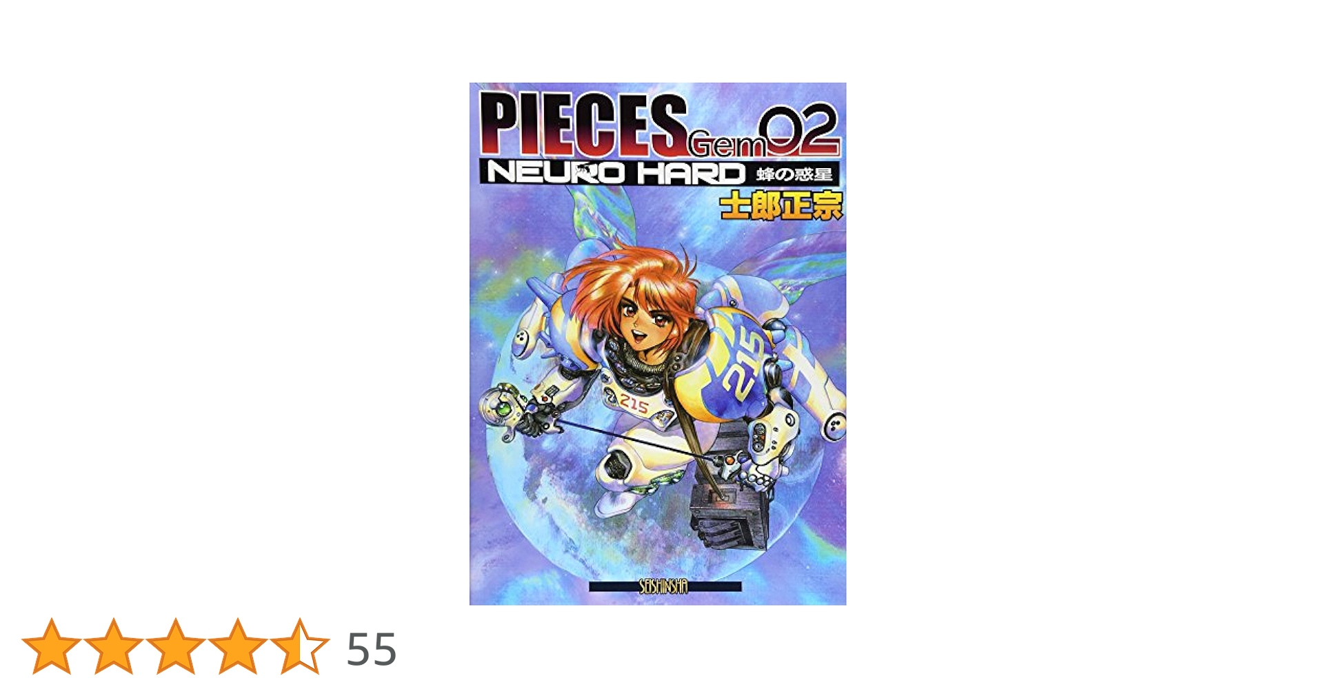 PIECES Gem (02) | 士郎 正宗 |本 | 通販 | Amazon